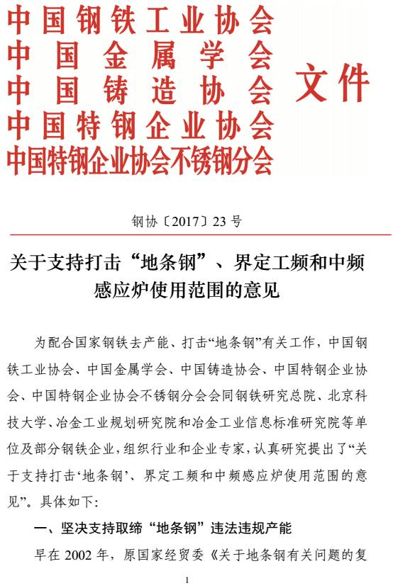 鋼協(xié)〔2017〕23號(hào)《關(guān)于支持打擊“地條鋼”、界定工頻和中頻感應(yīng)爐使用范圍的意見(jiàn)》