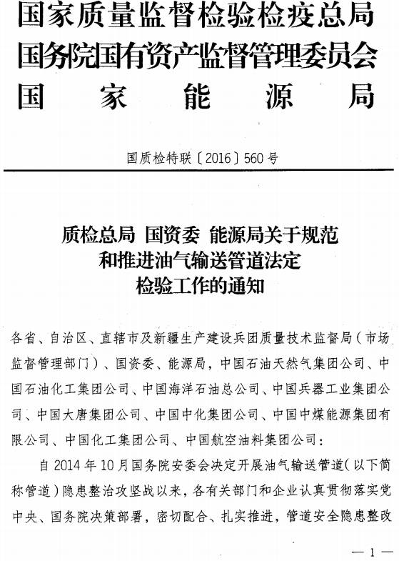 國質檢特聯〔2016〕560號《質檢總局國資委能源局關于規(guī)范和推進油氣輸送管道法定檢驗工作的通知》