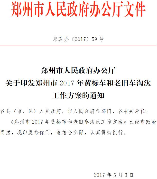 鄭政辦〔2017 〕59號《鄭州市人民政府辦公廳關于印發(fā)鄭州市2017年黃標車和老舊車淘汰工作方案的通知》