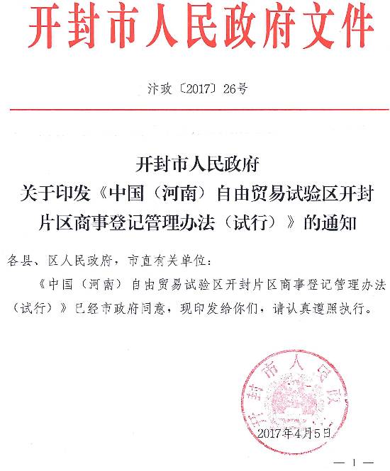 汴政〔2017〕26號(hào) 開封市人民政府關(guān)于印發(fā)《中國（河南）自由貿(mào)易試驗(yàn)區(qū)開封片區(qū)商事登記管理辦法（試行）》的通知