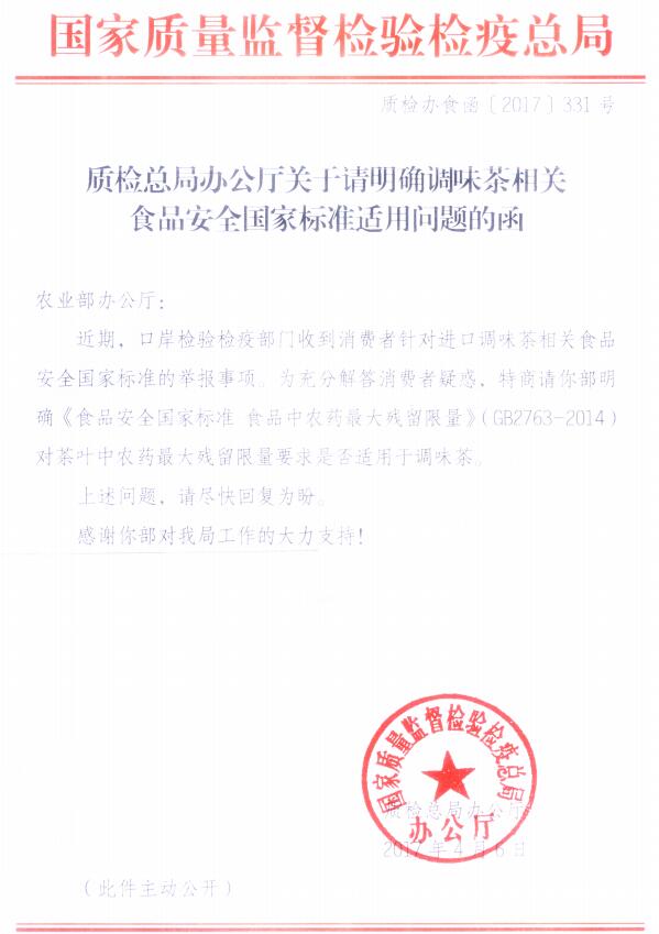 質(zhì)檢辦食函〔2017〕331號《質(zhì)檢總局辦公廳關(guān)于請明確調(diào)味茶相關(guān)食品安全國家標(biāo)準(zhǔn)適用問題的函》