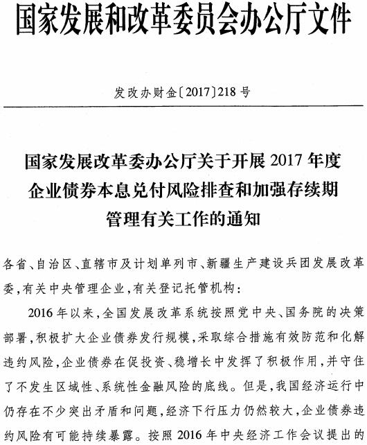 發(fā)改辦財(cái)金〔2017〕218號(hào)《國(guó)家發(fā)展改革委辦公廳關(guān)于開(kāi)展2017年度企業(yè)債券本息兌付風(fēng)險(xiǎn)排查和加強(qiáng)存續(xù)期管理有關(guān)工作的通知》