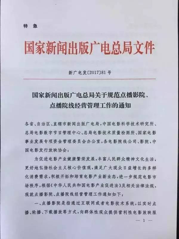 新廣電發(fā)〔2017〕81號(hào)《國(guó)家新聞出版廣電總局關(guān)于規(guī)范點(diǎn)播影院、點(diǎn)播院線經(jīng)營(yíng)管理工作的通知》1