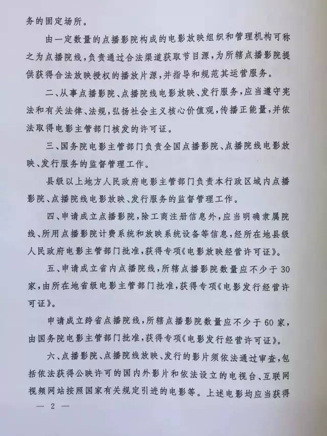 新廣電發(fā)〔2017〕81號(hào)《國(guó)家新聞出版廣電總局關(guān)于規(guī)范點(diǎn)播影院、點(diǎn)播院線經(jīng)營(yíng)管理工作的通知》2