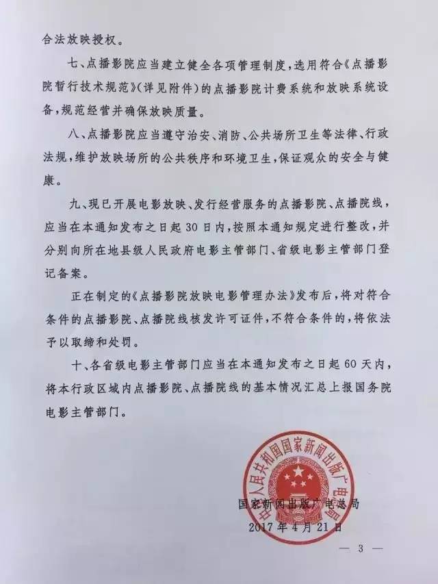 新廣電發(fā)〔2017〕81號(hào)《國(guó)家新聞出版廣電總局關(guān)于規(guī)范點(diǎn)播影院、點(diǎn)播院線經(jīng)營(yíng)管理工作的通知》3