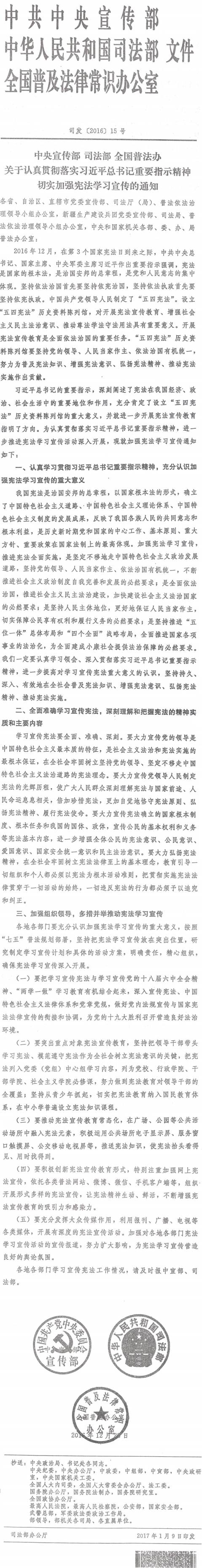 司發(fā)〔2016〕15號《中央宣傳部司法部全國普法辦關(guān)于認真貫徹落實習(xí)近平總書記重要指示精神切實加強憲法學(xué)習(xí)宣傳的通知》