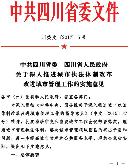 川委發(fā)〔2017〕5號(hào)《中共四川省委四川省人民政府關(guān)于深入推進(jìn)城市執(zhí)法體制改革改進(jìn)城市管理工作的實(shí)施意見》