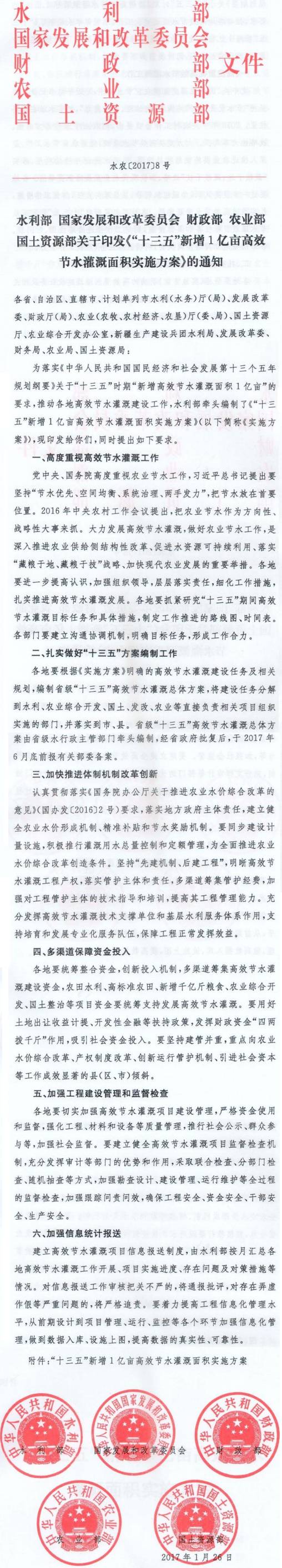 水農(nóng)〔2017〕8號《“十三五”新增1億畝高效節(jié)水灌溉面積實(shí)施方案》全文