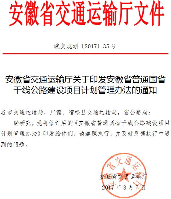 皖交規(guī)劃〔2017〕35號(hào)《安徽省交通運(yùn)輸廳關(guān)于印發(fā)安徽省普通國(guó)省干線公路建設(shè)項(xiàng)目計(jì)劃管理辦法的通知》
