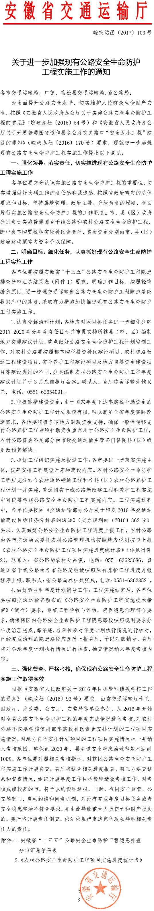 皖交運函〔2017〕103號《安徽省交通運輸廳關(guān)于進一步加強現(xiàn)有公路安全生命防護工程實施工作的通知》