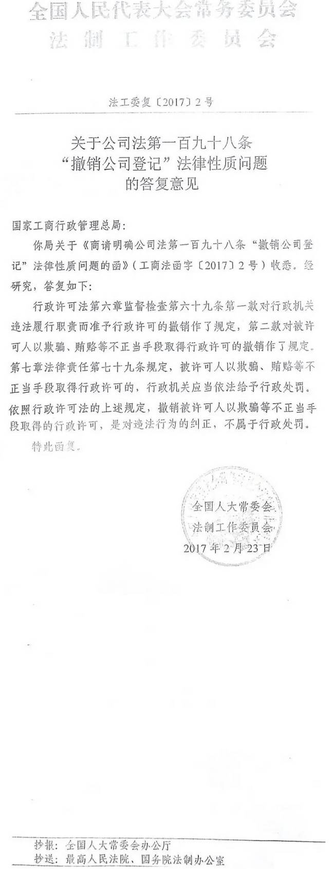 法工委復(fù)〔2017〕2號《全國人民代表大會常務(wù)委員會法制工作委員會關(guān)于公司法第一百九十八條“撤銷公司登記”法律性質(zhì)問題的答復(fù)意見》