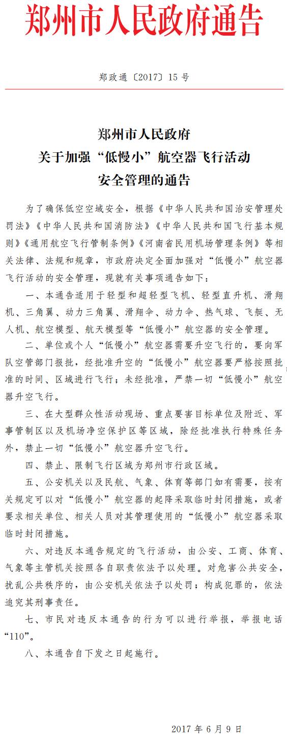 鄭政通〔2017〕15號《鄭州市人民政府關(guān)于加強(qiáng)“低慢小”航空器飛行活動安全管理的通告》