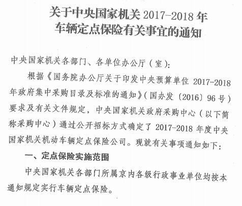 國土資廳函〔2017〕818號(hào)《國土資源部辦公廳關(guān)于轉(zhuǎn)發(fā)中央國家機(jī)關(guān)2017-2018年車輛定點(diǎn)保險(xiǎn)有關(guān)事宜的通知》