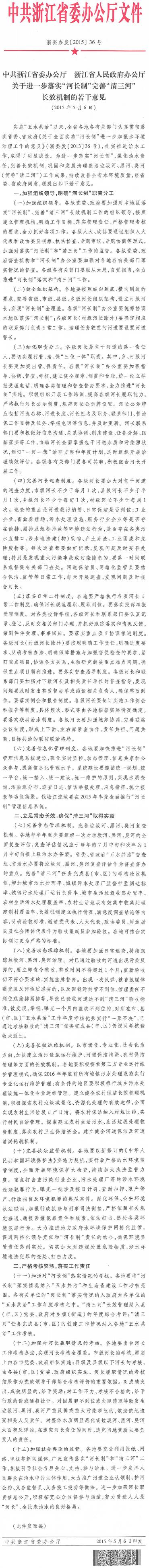 浙委辦發(fā)〔2015〕36號(hào)《中共浙江省委辦公廳浙江省人民政府辦公廳關(guān)于進(jìn)一步落實(shí)“河長制”完善“清三河”長效機(jī)制的若干意見》