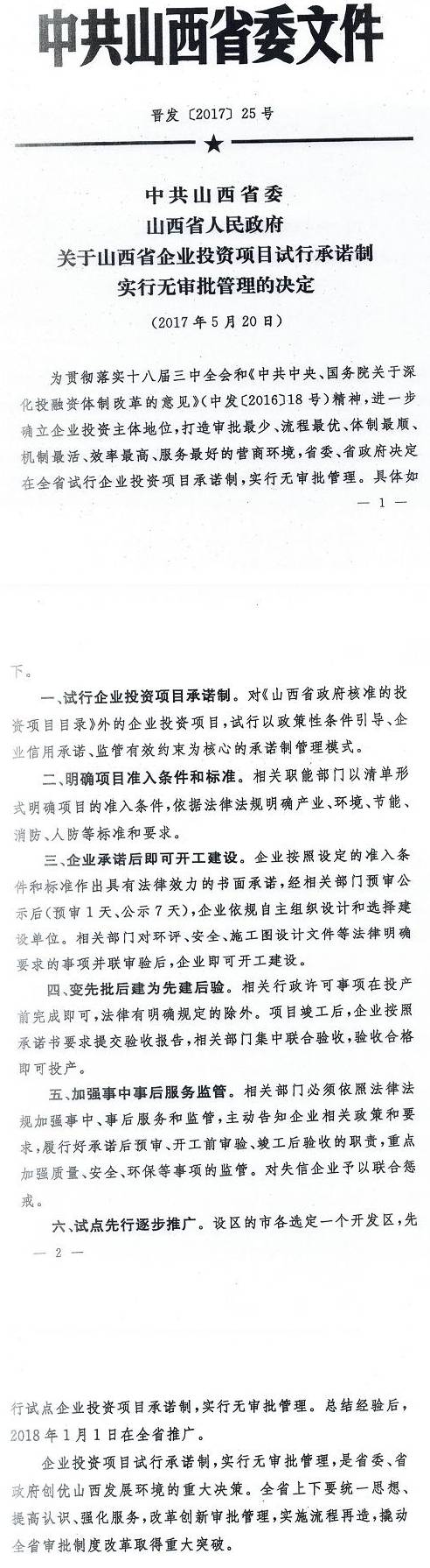 晉發(fā)〔2017〕25號(hào)《中共山西省委山西省人民政府關(guān)于山西省企業(yè)投資項(xiàng)目試行承諾制實(shí)行無(wú)審批管理的決定》