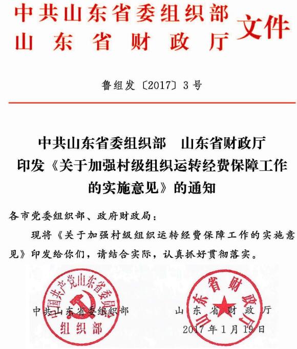 魯組發(fā)〔2017〕3號(hào)《中共山東省委組織部山東省財(cái)政廳印發(fā)〈關(guān)于加強(qiáng)村級(jí)組織運(yùn)轉(zhuǎn)經(jīng)費(fèi)保障工作的實(shí)施意見(jiàn)〉的通知》