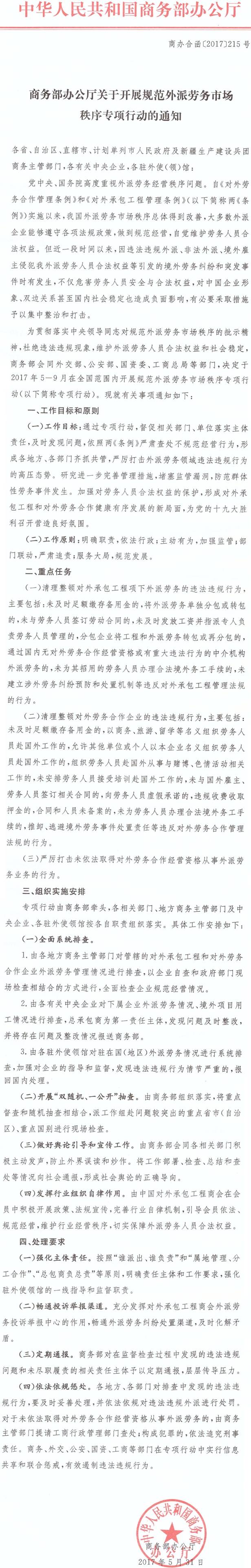 商辦合函〔2017〕215號(hào)《商務(wù)部辦公廳關(guān)于開展規(guī)范外派勞務(wù)市場(chǎng)秩序?qū)ｍ?xiàng)行動(dòng)的通知》