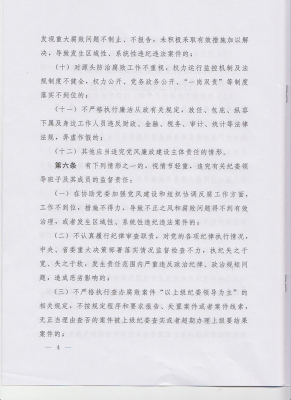 冀字〔2015〕19號《中共河北省委關(guān)于印發(fā)〈河北省黨風(fēng)廉政建設(shè)主體責(zé)任和監(jiān)督責(zé)任追究辦法（試行）〉的通知》4