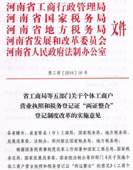 豫工商〔2016〕16號《河南省工商局等五部門關(guān)于個體工商戶營業(yè)執(zhí)照和稅務(wù)登記證“兩證整合”登記制度改革的實施意見》