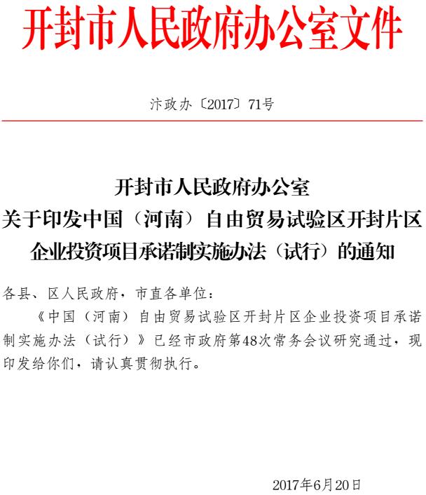 汴政辦〔2017〕71號《開封市人民政府辦公室關(guān)于印發(fā)中國（河南）自由貿(mào)易試驗區(qū)開封片區(qū)企業(yè)投資項目承諾制實施辦法（試行）的通知》
