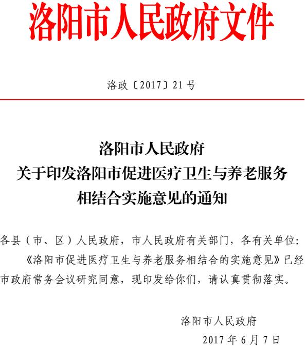 洛政〔2017〕21號(hào)《洛陽市人民政府關(guān)于印發(fā)洛陽市促進(jìn)醫(yī)療衛(wèi)生與養(yǎng)老服務(wù)相結(jié)合實(shí)施意見的通知》