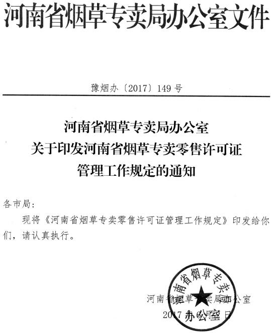 豫煙辦〔2017〕149號(hào)《河南省煙草專賣局辦公室關(guān)于印發(fā)河南省煙草專賣零售許可證管理工作規(guī)定的通知》