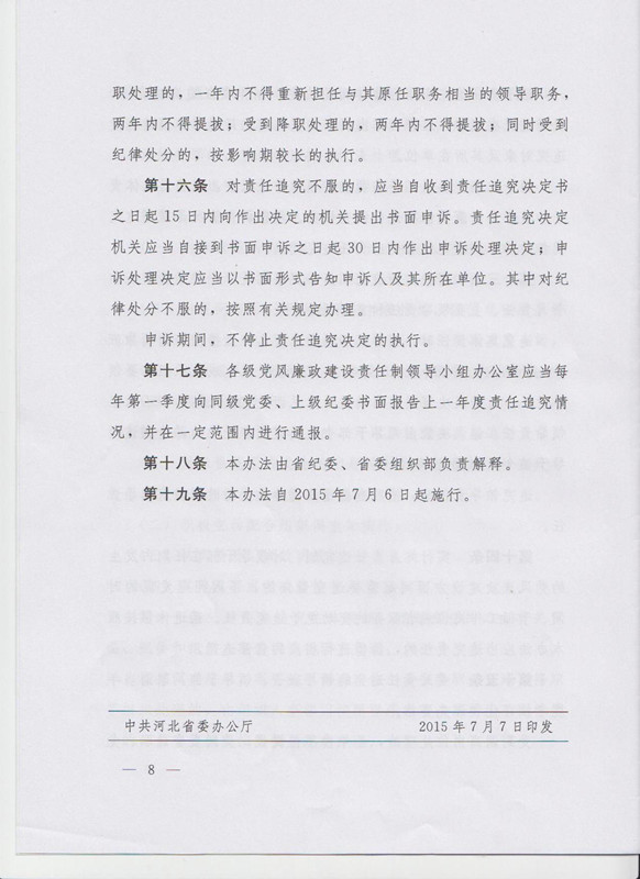 冀字〔2015〕19號《中共河北省委關(guān)于印發(fā)〈河北省黨風(fēng)廉政建設(shè)主體責(zé)任和監(jiān)督責(zé)任追究辦法（試行）〉的通知》8