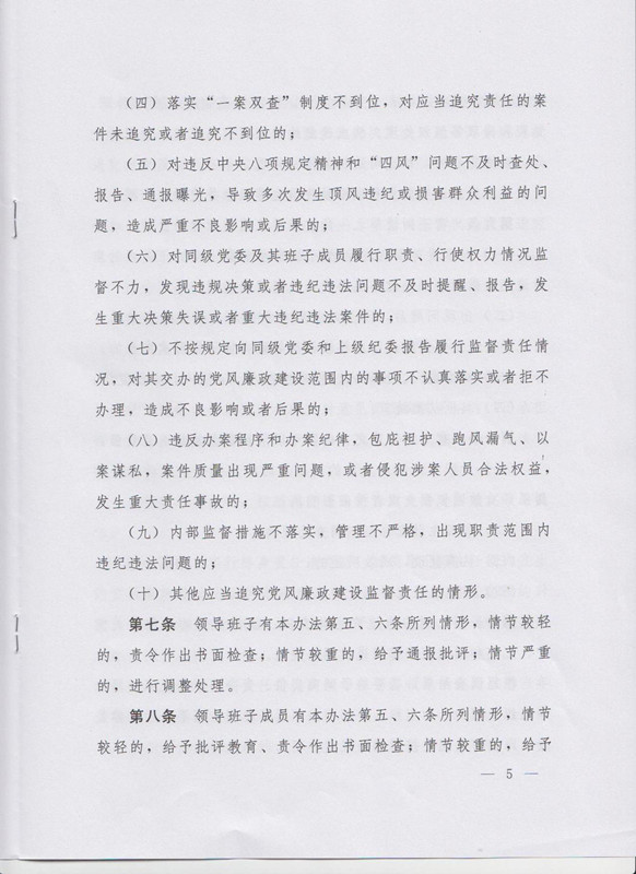 冀字〔2015〕19號《中共河北省委關(guān)于印發(fā)〈河北省黨風(fēng)廉政建設(shè)主體責(zé)任和監(jiān)督責(zé)任追究辦法（試行）〉的通知》5