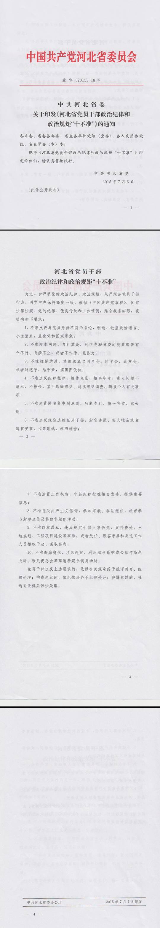 冀字〔2015〕18號《中共河北省委關(guān)于印發(fā)〈河北省黨員干部政治紀(jì)律和政治規(guī)矩“十不準(zhǔn)”〉的通知》