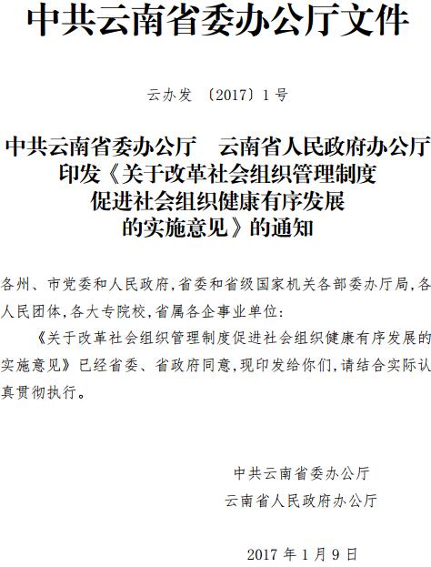 云辦發(fā)〔2017〕1號《中共云南省委辦公廳云南省人民政府辦公廳印發(fā)〈關于改革社會組織管理制度促進社會組織健康有序發(fā)展的實施意見〉的通知》