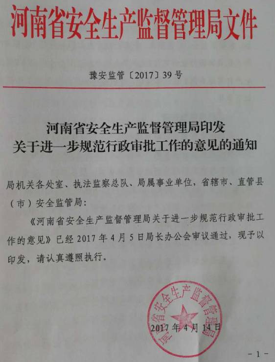 豫安監(jiān)管〔2017〕39號《河南省安全生產(chǎn)監(jiān)督管理局關于進一步規(guī)范行政審批工作的意見的通知》