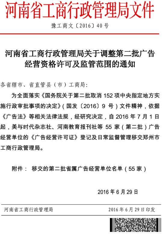 豫工商文〔2016〕40號(hào)《河南省工商行政管理局關(guān)于調(diào)整第二批廣告經(jīng)營資格許可及監(jiān)管范圍的通知》
