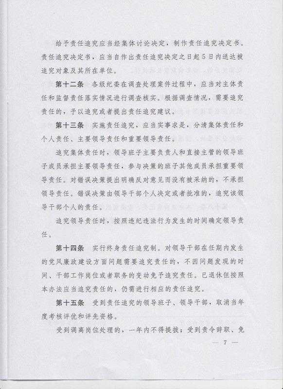 冀字〔2015〕19號《中共河北省委關(guān)于印發(fā)〈河北省黨風(fēng)廉政建設(shè)主體責(zé)任和監(jiān)督責(zé)任追究辦法（試行）〉的通知》7