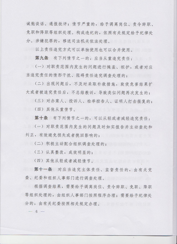 冀字〔2015〕19號《中共河北省委關(guān)于印發(fā)〈河北省黨風(fēng)廉政建設(shè)主體責(zé)任和監(jiān)督責(zé)任追究辦法（試行）〉的通知》6