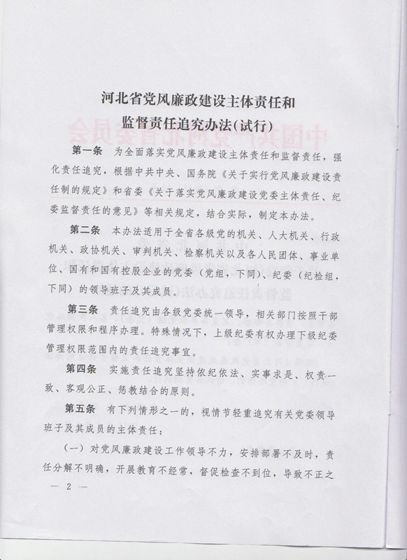 冀字〔2015〕19號《中共河北省委關(guān)于印發(fā)〈河北省黨風(fēng)廉政建設(shè)主體責(zé)任和監(jiān)督責(zé)任追究辦法（試行）〉的通知》2