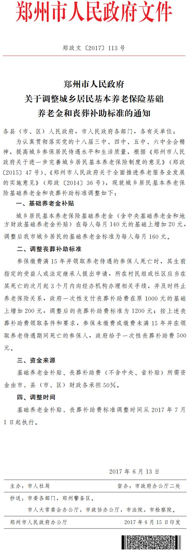 鄭政文〔2017〕113號《鄭州市人民政府關(guān)于調(diào)整城鄉(xiāng)居民基本養(yǎng)老保險(xiǎn)基礎(chǔ)養(yǎng)老金和喪葬補(bǔ)助標(biāo)準(zhǔn)的通知》