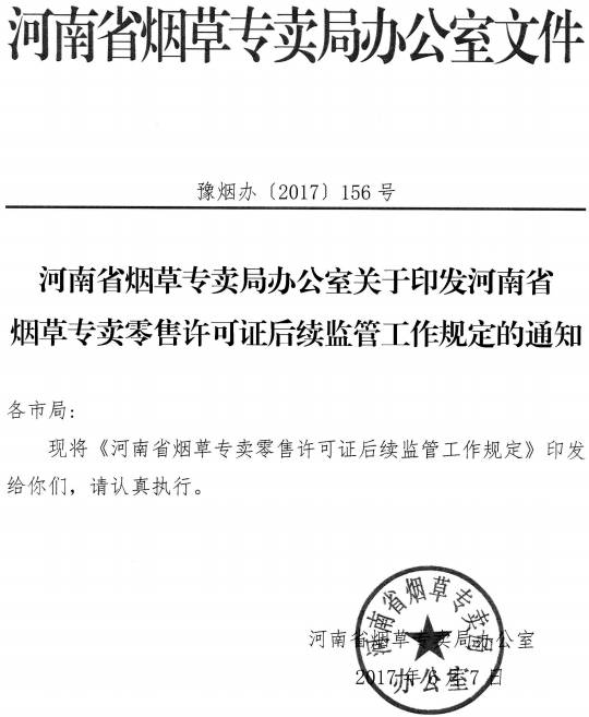 豫煙辦〔2017〕156號(hào)《河南省煙草專(zhuān)賣(mài)局辦公室關(guān)于印發(fā)河南省煙草專(zhuān)賣(mài)零售許可證后續(xù)監(jiān)管工作規(guī)定的通知》