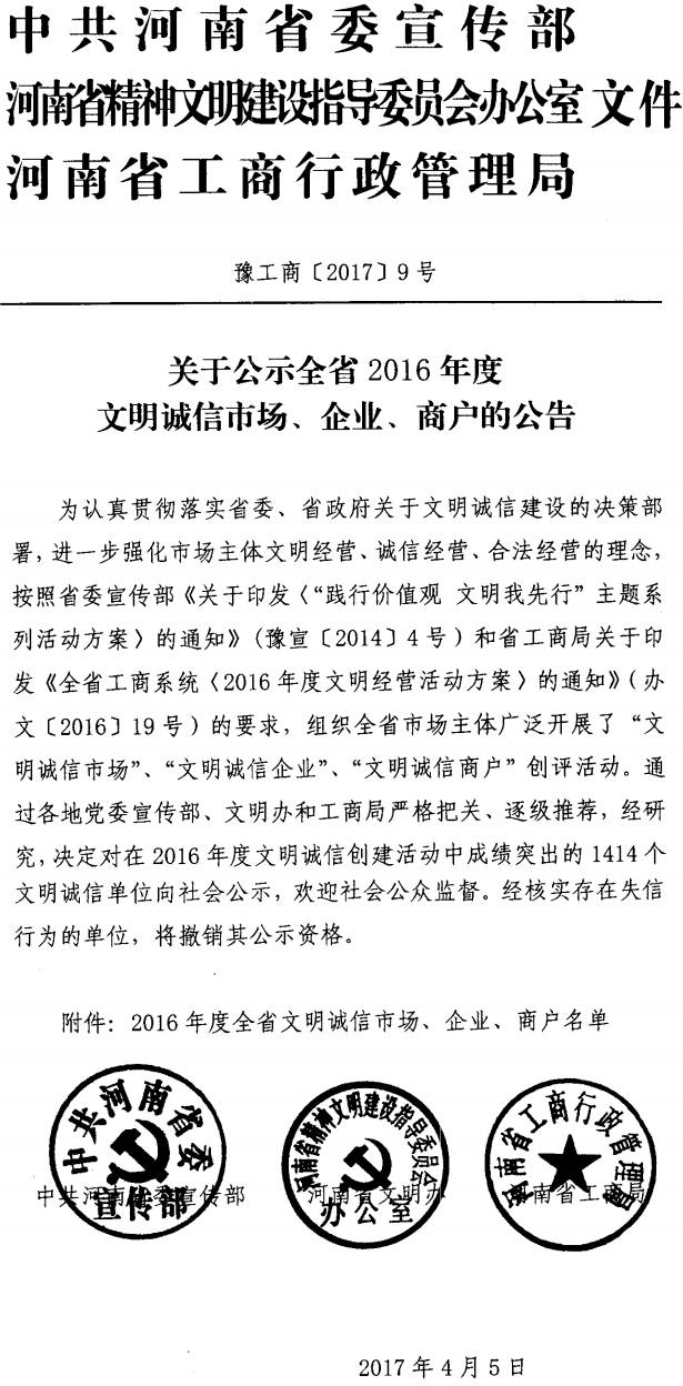 豫工商〔2017〕9號《中共河南省委宣傳部河南省精神文明辦河南省工商行政管理局關(guān)于公示全省2016年度文明誠信市場、企業(yè)、商戶的公告》