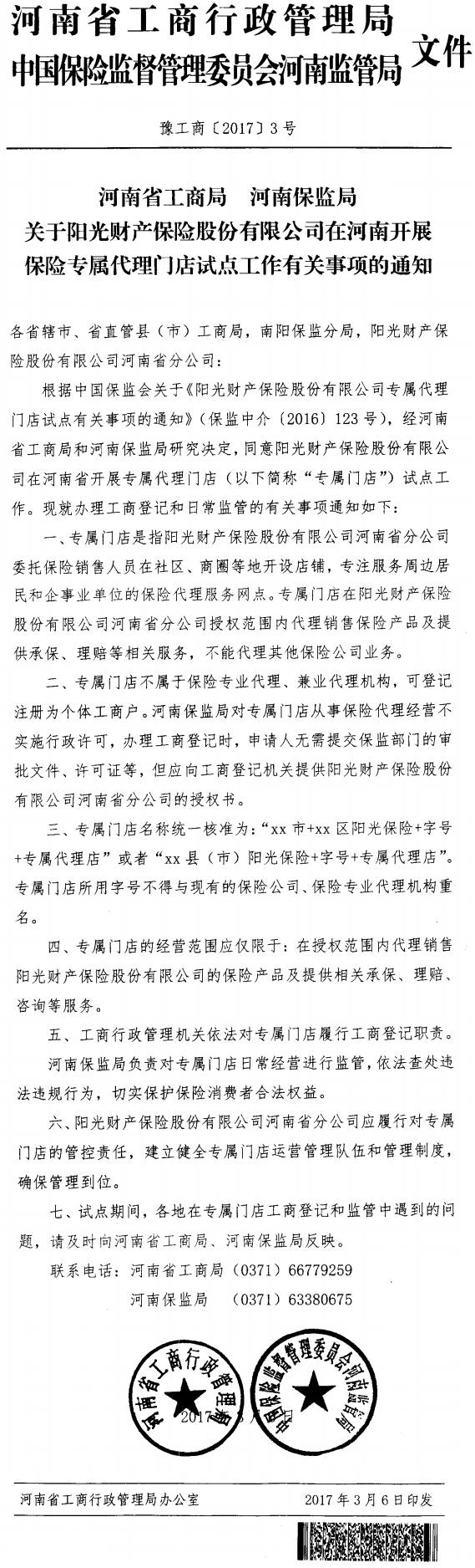 豫工商〔2017〕3號《河南省工商局河南保監(jiān)局關于陽光財產(chǎn)保險股份有限公司在河南開展保險專屬門店試點工作有關事項的通知》