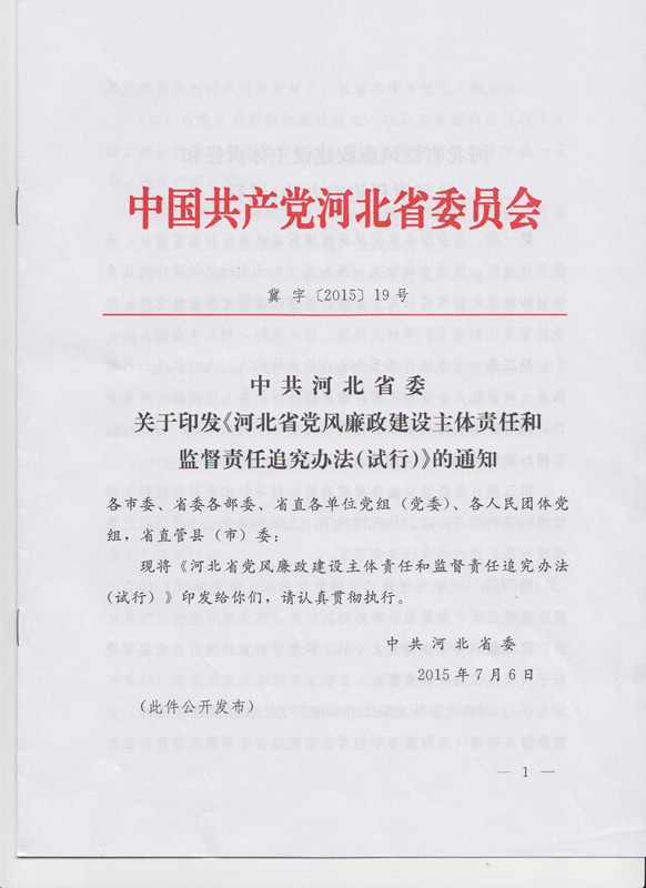 冀字〔2015〕19號《中共河北省委關(guān)于印發(fā)〈河北省黨風(fēng)廉政建設(shè)主體責(zé)任和監(jiān)督責(zé)任追究辦法（試行）〉的通知》1