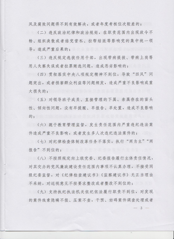 冀字〔2015〕19號《中共河北省委關(guān)于印發(fā)〈河北省黨風(fēng)廉政建設(shè)主體責(zé)任和監(jiān)督責(zé)任追究辦法（試行）〉的通知》3