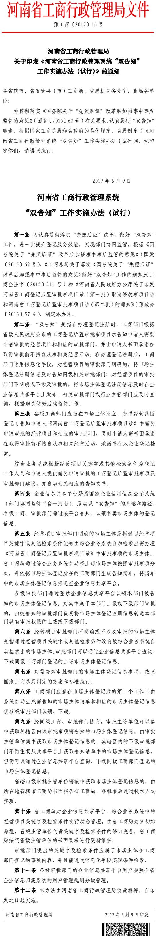 豫工商〔2017〕16號《河南省工商行政管理系統(tǒng)“雙告知”工作實(shí)施辦法（試行）》