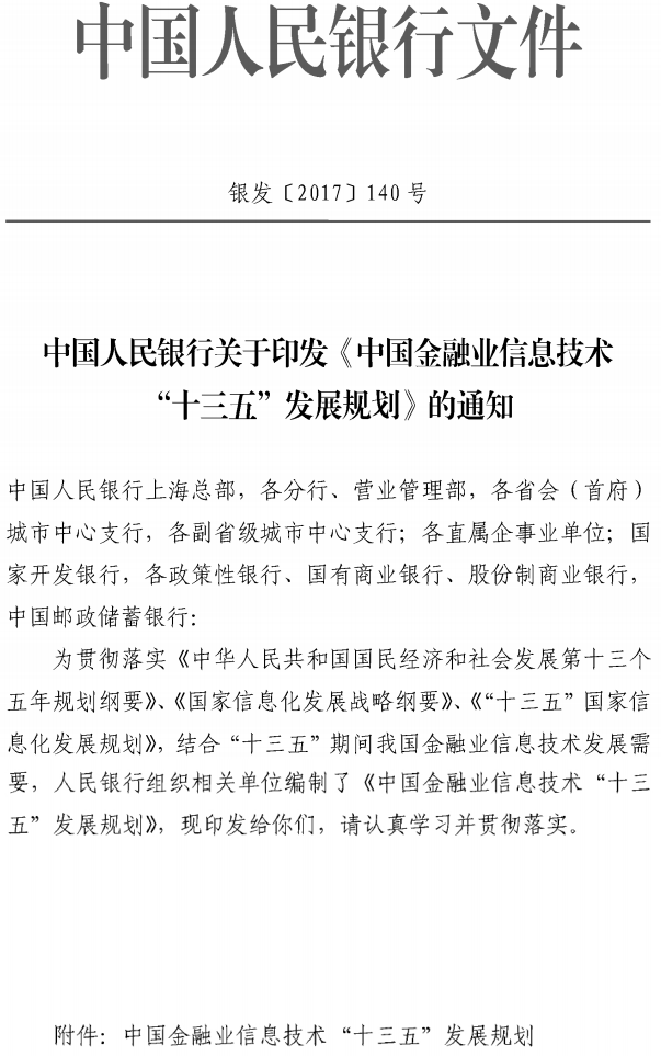 銀發(fā)〔2017〕140號(hào)《中國(guó)人民銀行關(guān)于印發(fā)〈中國(guó)金融業(yè)信息技術(shù)“十三五”發(fā)展規(guī)劃〉的通知》