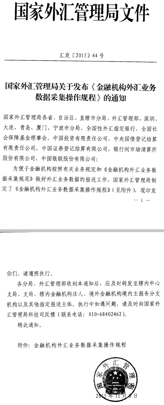 匯發(fā)〔2015〕44號《國家外匯管理局關(guān)于發(fā)布〈金融機(jī)構(gòu)外匯業(yè)務(wù)數(shù)據(jù)采集操作規(guī)程〉的通知》