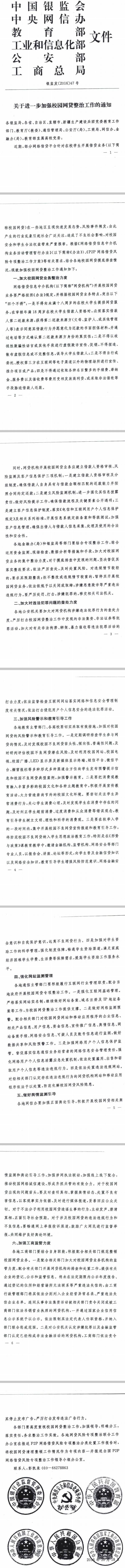 銀監(jiān)發(fā)〔2016〕47號《關(guān)于進(jìn)一步加強(qiáng)校園網(wǎng)貸整治工作的通知》全文