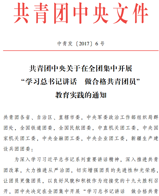 中青發(fā)〔2017〕6號《共青團(tuán)中央關(guān)于在全團(tuán)集中開展“學(xué)習(xí)總書記講話 做合格共青團(tuán)員”教育實踐的通知》