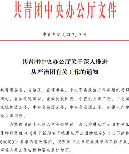 中青辦發(fā)〔2017〕3號《共青團(tuán)中央辦公廳關(guān)于深入推進(jìn)從嚴(yán)治團(tuán)有關(guān)工作的通知》