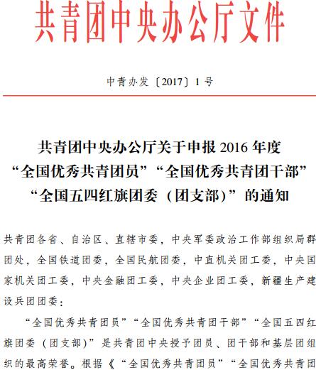 中青辦發(fā)〔2017〕1號《共青團(tuán)中央辦公廳關(guān)于申報2016年度“全國優(yōu)秀共青團(tuán)員”“全國優(yōu)秀共青團(tuán)干部”“全國五四紅旗團(tuán)委（團(tuán)支部）”的通知》