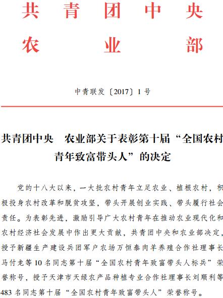 中青聯(lián)發(fā)〔2017〕1號《共青團(tuán)中央農(nóng)業(yè)部關(guān)于表彰第十屆“全國農(nóng)村青年致富帶頭人”的決定》