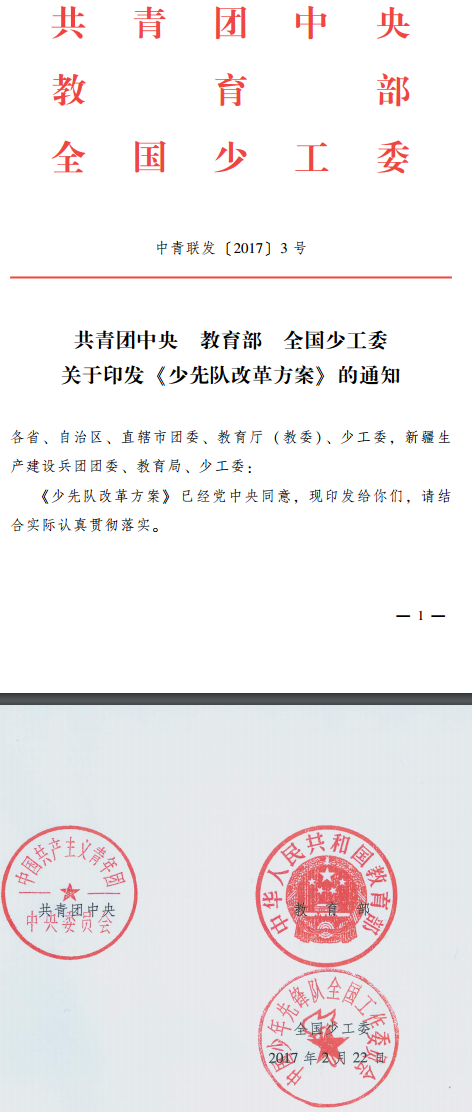 中青聯(lián)發(fā)〔2017〕3號(hào) 共青團(tuán)中央教育部全國少工委關(guān)于印發(fā)《少先隊(duì)改革方案》的通知
